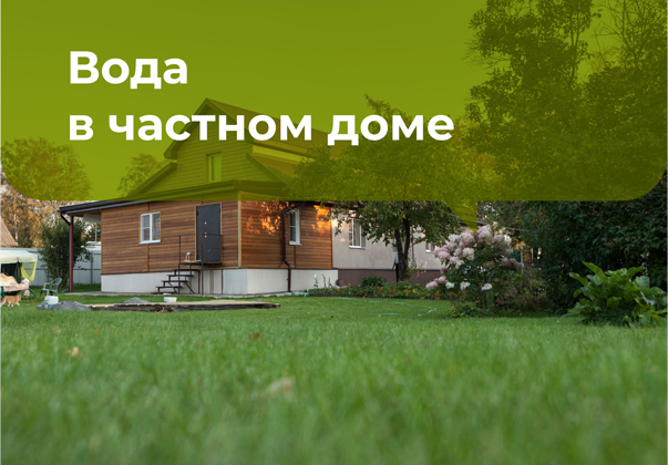 Насосная станция: вода в своем доме Насосная станция: вода в своем доме