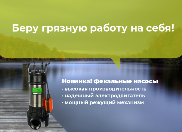 Сезонная новинка! Погружные фекальные насосы Сезонная новинка! Погружные фекальные насосы