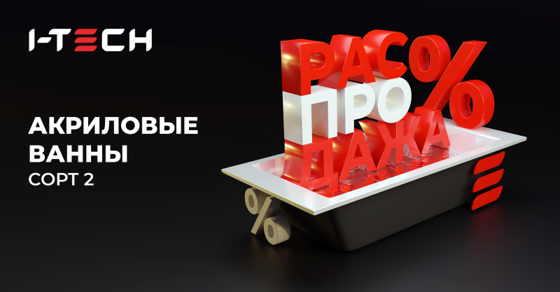 Распродажа акриловых ванн