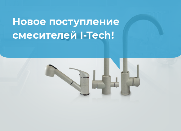 Новое поступление смесителей I-TECH!