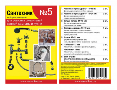 Набор прокладок Сантехник №5 для ремонта импортных смесителей