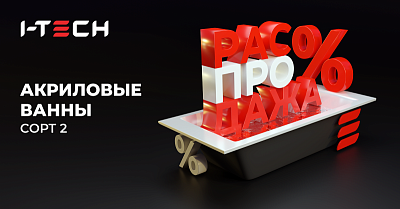 Распродажа акриловых ванн